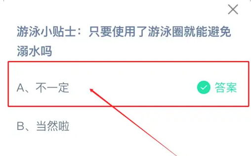 只要使用了游泳圈就能避免溺水嗎 螞蟻莊園今日答案