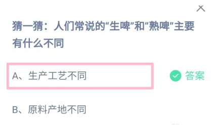 人們常說的生啤和熟啤主要有什么不同 螞蟻莊園今日答案