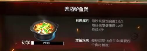 黎明觉醒啤酒鲈鱼煲如何制作2