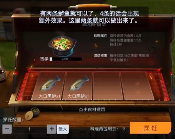 黎明觉醒啤酒鲈鱼煲如何制作4