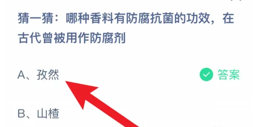 哪種香料有防腐抗菌的功效在古代曾被用作防腐劑 螞蟻莊園答案