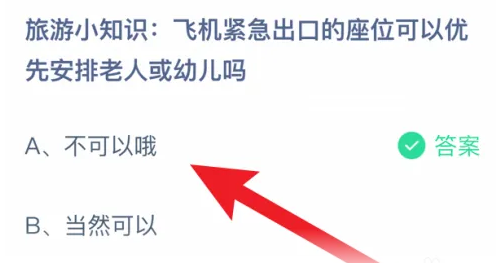 飛機緊急出口的座位可以優(yōu)先安排老人或幼兒嗎 螞蟻莊園