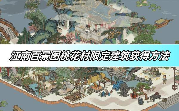 江南百景圖桃花村限定建筑怎么獲得1