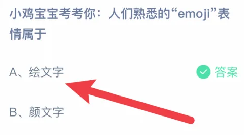 人們熟悉的emoji表情屬于 螞蟻莊園今日答案