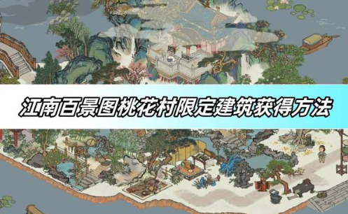 江南百景圖桃花村限定建筑獲得方法 不懂怎么獲得的看