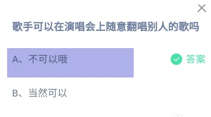 歌手可以在演唱會(huì)上隨意翻唱?jiǎng)e人的歌嗎 螞蟻莊園今日答案