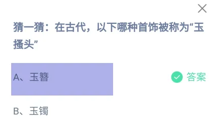 在古代哪種首飾被稱為玉搔頭 螞蟻莊園最新答案