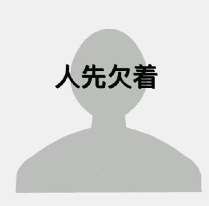 人先欠着是什么梗