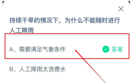 持續(xù)干旱的情況下為什么不能隨時進行人工降雨 螞蟻莊園