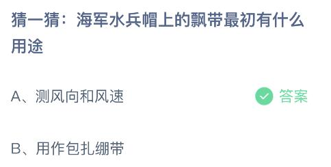 海军水兵帽上的飘带最初有什么用途 答案测风向和风速