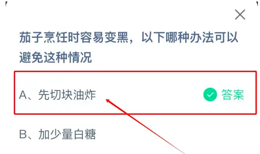 茄子烹飪時(shí)容易變黑以下哪種辦法可以避免這種情況 螞蟻莊園