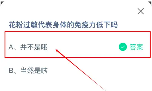 花粉過(guò)敏代表身體的免疫力低下嗎 螞蟻莊園7月23日答案