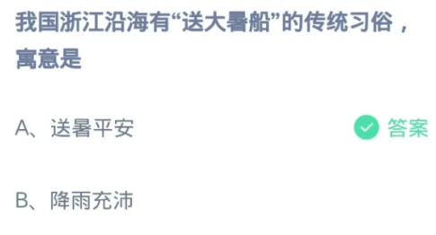 蚂蚁庄园7月26日答案最新版2024年 正确答案在这里