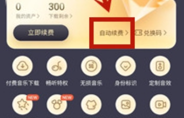 酷我音乐自动续费怎么取消 取消方法图解