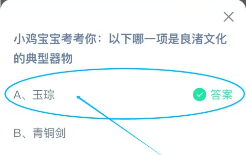 以下哪一項是良渚文化的典型器物 螞蟻莊園今日答案