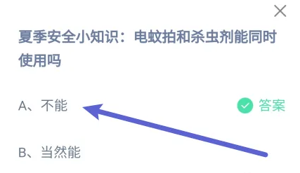 電蚊拍和殺蟲劑能同時使用嗎 螞蟻莊園最新答案