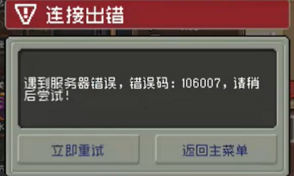 元氣騎士前傳106007錯誤怎么辦啊 解決辦法看這里