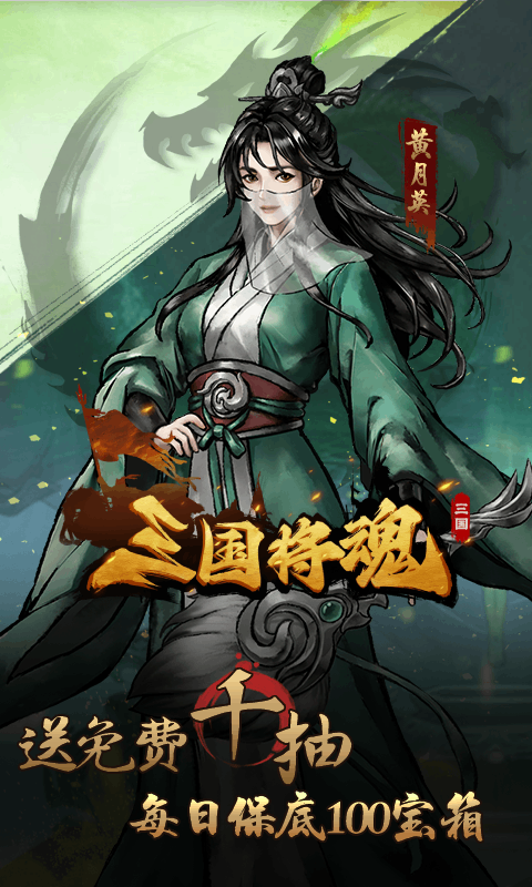 三国将魂0.1折定制开箱电脑版