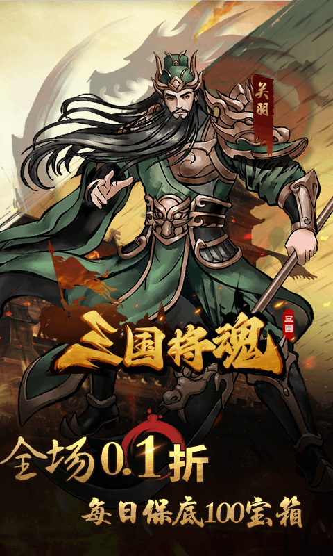 三国将魂0.1折定制开箱电脑版