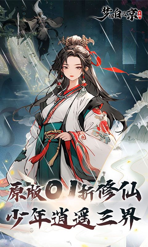 梦回白玉京剑舞0.1折电脑版