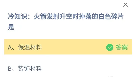 火箭發(fā)射升空時(shí)掉落的白色碎片是 螞蟻莊園今日答案
