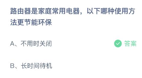 路由器是家庭常用电器以下哪种使用方法更节能环保 蚂蚁庄园