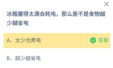 冰箱塞得太滿會(huì)耗電那么是不是食物越少越省電 螞蟻莊園最新答案