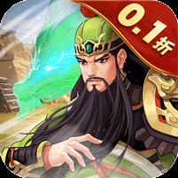 武圣三国0.1折送万充电脑版