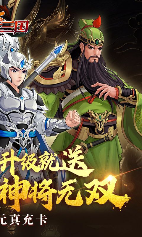 武圣三国0.1折送万充电脑版