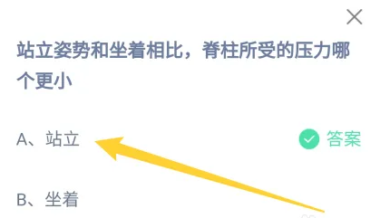 站立姿勢(shì)和坐著相比脊柱所受的壓力哪個(gè)更小 螞蟻莊園答案