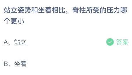 站立姿势和坐着相比脊柱所受的压力哪个更小 答案站立