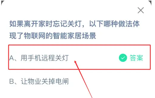 如果離開(kāi)家時(shí)忘記關(guān)燈以下哪種做法體現(xiàn)了物聯(lián)網(wǎng)的智能家居場(chǎng)景 螞蟻莊園