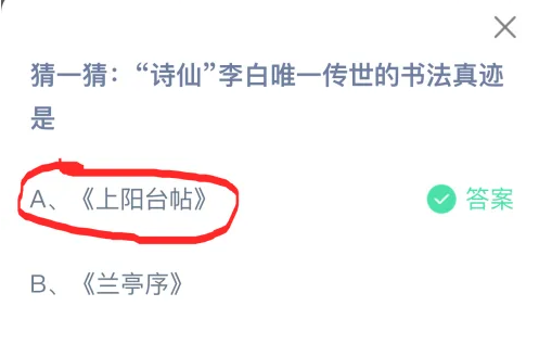 詩仙李白唯一傳世的書法真跡是 螞蟻莊園8月8日最新答案