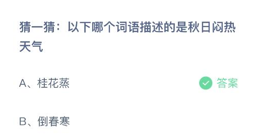 蚂蚁庄园8月7日答案最新版2024年 正确答案在这里