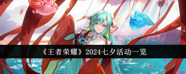 王者荣耀2024七夕活动1