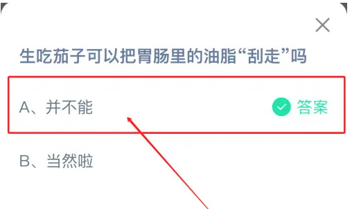 生吃茄子可以把胃腸里的油脂刮走嗎 螞蟻莊園最新答案