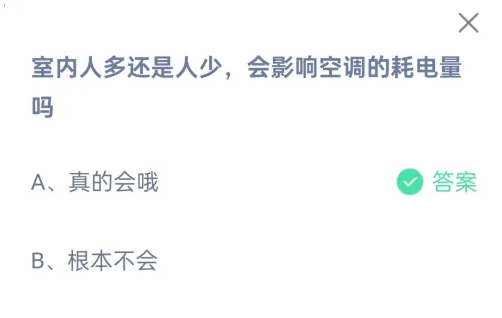 室內(nèi)人多還是人少會(huì)影響空調(diào)的耗電量嗎 螞蟻莊園今日答案