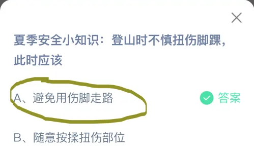 登山時不慎扭傷腳踝此時應該 螞蟻莊園最新答案