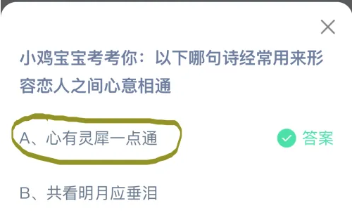 以下哪句詩經(jīng)常用來形容戀人之間心意相通 螞蟻莊園今日答案