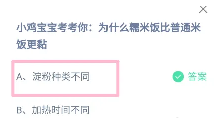 为什么糯米饭比普通米饭更黏 正确答案淀粉种类不同