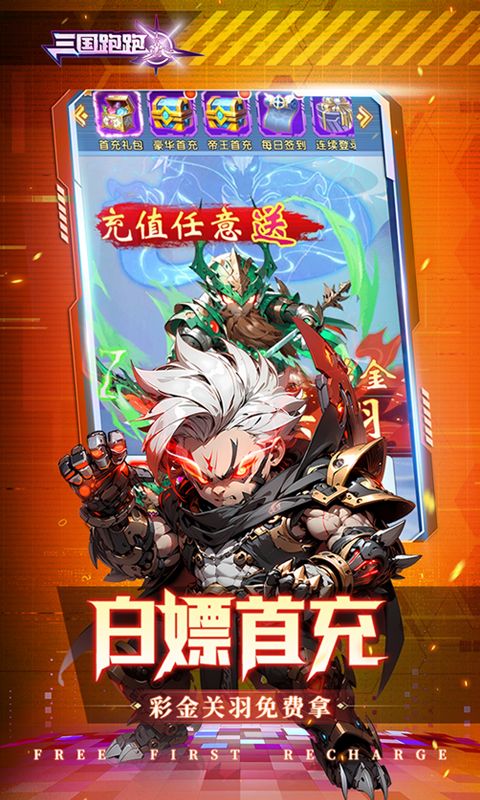 三国跑跑0.1折无双机甲送万充电脑版