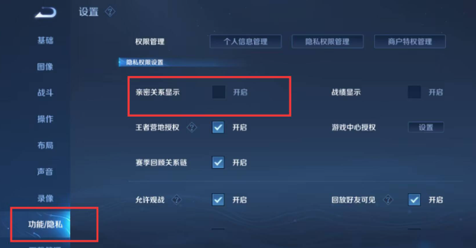 王者荣耀亲密关系怎么隐藏3