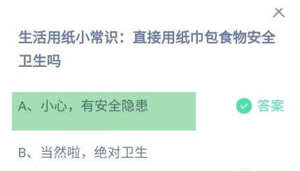 直接用紙巾包食物安全衛(wèi)生嗎 螞蟻莊園8月15日答案