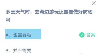 多云天氣時(shí)去海邊游玩還需要做好防曬嗎 螞蟻莊園今日答案