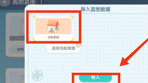 心动小镇怎么导入家园蓝图4