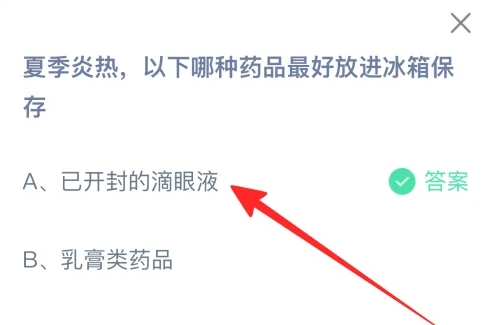以下哪種藥品最好放進(jìn)冰箱保存 螞蟻莊園今日答案