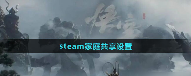 黑神話悟空steam家庭共享怎么開1