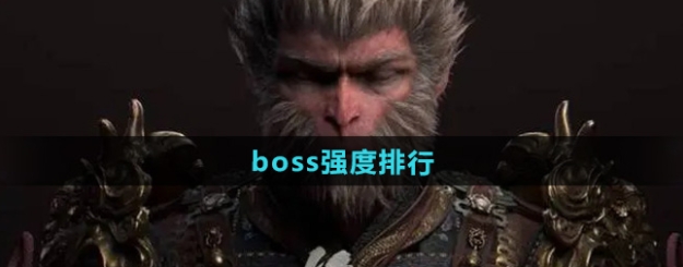 黑神話悟空boss實力排名 boss強度排行