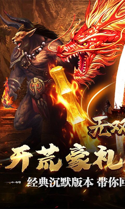 无双屠龙魔宠高爆沉默电脑版