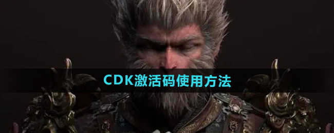 黑神话悟空CDK激活码怎么用1